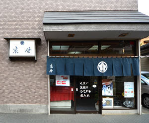 京屋染物店